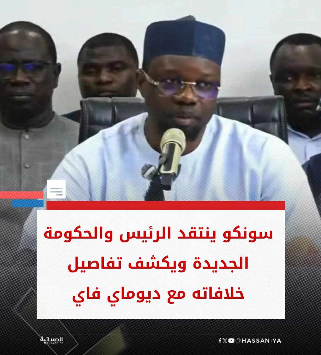 السنغال:سونكو غير متفائل في حكومة بلده الجديدة